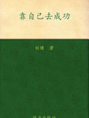 靠自己去成功-刘墉