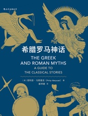 希腊罗马神话 - 【英】菲利普·马蒂塞克