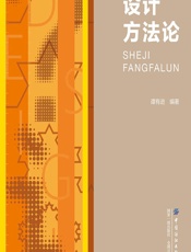 设计方法论 - 谭有进