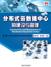 分布式云数据中心的建设与管理