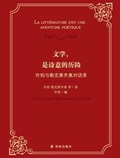 文学，是诗意的历险：许钧与勒克莱齐奥对话录