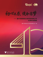 初心不惑，使命圆梦 嘉兴市规划设计研究院有限公司40周年成果集