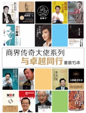 商界传奇大佬系列：与卓越同行