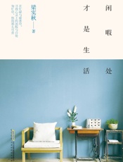 闲暇处才是生活