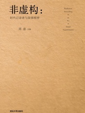 非虚构时代记录者与叙事精神