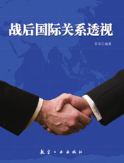 战后国际关系透视