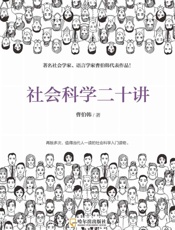 社会科学二十讲