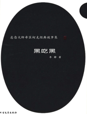 悬念大师希区柯克经典故事集_黑吃黑