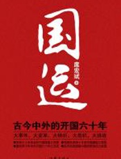 国运：古今中外的开过六十年 - 席宏斌