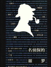 名侦探的噩梦第一届华文推理大奖赛典藏集
