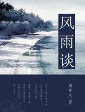 风雨谈