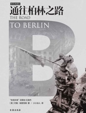 通往柏林之路
