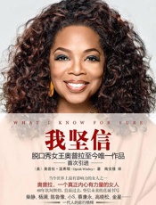 我坚信（脱口秀女王奥普拉至今唯一作品） - 奥普拉·温弗瑞