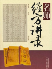 名师经方讲录.第四辑