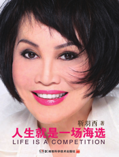 人生就是一场海选