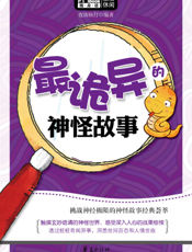 最诡异的神怪故事