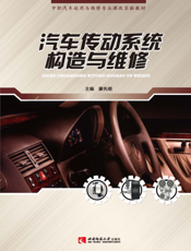 汽车传动系统构造与维修
