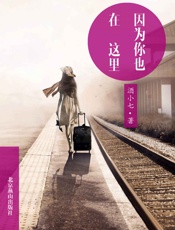 因为你也在这里