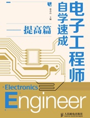 电子工程师自学速成——提高篇