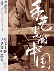 《手艺里的中国》---李武望