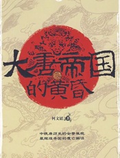 大唐帝国的黄昏