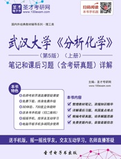 国内外经典教材辅导系列·理工类_武汉大学《分析化学》笔记和课后习题详解