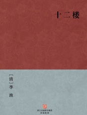 十二楼(简体版)_(BookDNA中国古典丛书) - [清]李渔