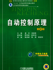 自动控制原理_第2版
