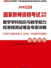 中公版·2016国家教师资格考试专用教材_数学学科知识与教学能力标准预测试卷及专.epub