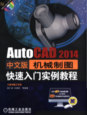 AutoCAD_2014中文版机械制图快速入门实例教程