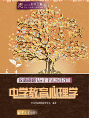 教师资格认定考试系列教材——中学教育心理学