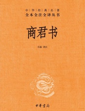 中华经典名著全本全注全译丛书：商君书