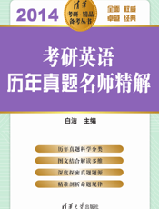 考研英语历年真题名师精解.2014