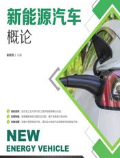 新能源汽车概论 - 崔胜民