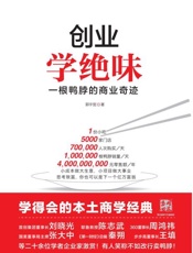 创业学绝味：一根鸭脖的商业奇迹-郭宇宽