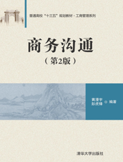 商务沟通（第2版）