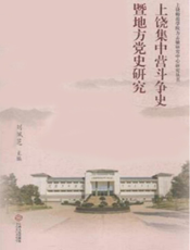 上饶集中营斗争史暨地方党史研究