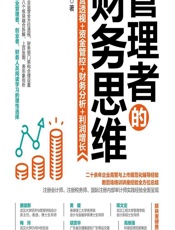 管理者的财务思维——运营透视_资金管控_财务分析_利润增长 - 段昕宏
