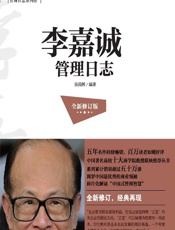 李嘉诚管理日志 - 张尚国