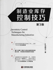 制造业库存控制技巧