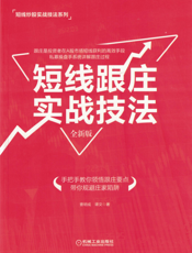 短线跟庄实战技法（全新版）