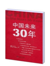 中国未来30年 - 吴敬琏