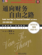 通向财务自由之路 - 美〕范K.撒普著 董梅译