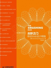 众妙之门——移动Web设计精髓