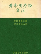 黄帝阴符经集注