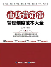 市场营销部管理制度范本大全