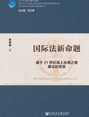 国际法新命题：基于21世纪海上丝绸之路建设的背景