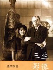 聂华苓回忆录：三生影像 - 聂华苓