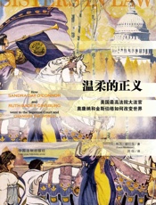 温柔的正义：美国最高法院大法官奥康纳和金斯伯格如何改变世界