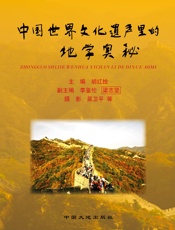 中国世界文化遗产里的地学奥秘